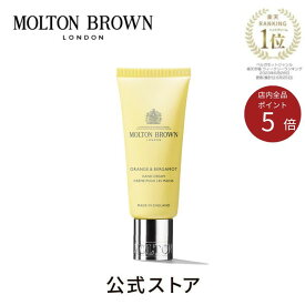 【公式】オレンジ＆ベルガモット ハンドクリーム 40ml｜MOLTON BROWN モルトンブラウン モルトン ハンドケア 乾燥 保湿 アロマ 携帯 クリーム シトラス ギフト プレゼント