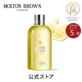 【公式】オレンジ＆ベルガモット バス＆シャワージェル 300ml｜MOLTON BROWN モルトンブラウン モルトン バブルバス ボディソープ シトラス ギフト プレゼント