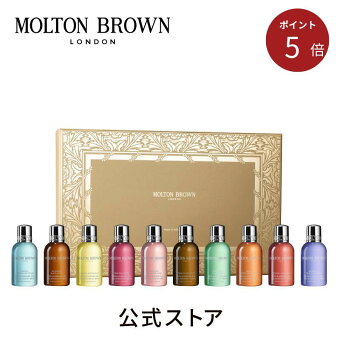 ＜ポイント5倍！12/4 20:00 ~12/11 01:59＞【公式：数量限定】ストッキングフィラー コレクション 50ml×10｜MOLTON BROWN モルトンブラウン クリスマス プレゼント ギフト