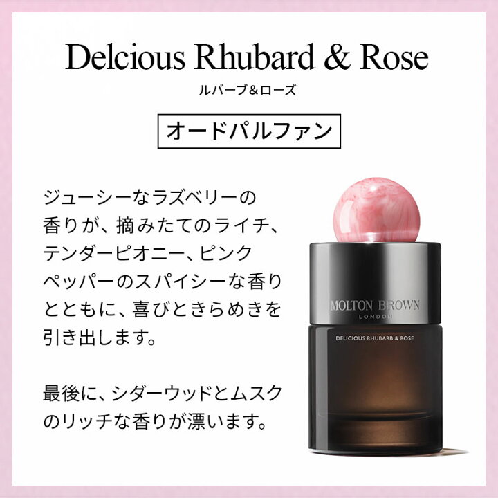 楽天市場 公式 デリシャス ルバーブ ローズ オードパルファン 100ml モルトンブラウン Molton Brown モルトン ブラウン ギフト プレゼント 実用的 香水 レディース おしゃれ フレグランス ムスク パフューム 贈り物 女性 女友達 彼女 誕生日プレゼント 記念日 高級