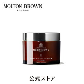 【公式】フェンネル ヘアマスク 250ml｜MOLTON BROWN モルトンブラウン モルトン ヘア トリートメント リンス 美容 ダメージヘア スペシャルケア アロマ ハーブ ギフト プレゼント