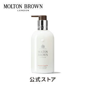 【公式】ジンジャーリリー ボディローション 300ml｜MOLTON BROWN モルトンブラウン モルトン ボディケア アロマ 乾燥 保湿 クリーム フローラル ギフト プレゼント