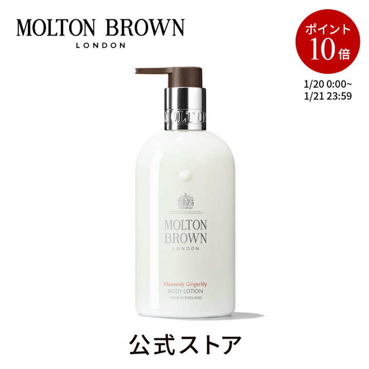 楽天市場 公式 ジンジャーリリー コレクション Gl ボディローション モルトンブラウン Molton Brown モルトン ブラウン ギフト プレゼント ボディケア ボディ ボディー ボディーケア ボディーローション アロマ スキンケア メンズ ボディクリーム ポンプ 贈り物