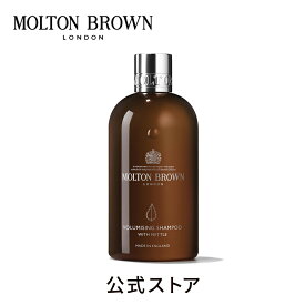 【公式】ネトル シャンプー 300ml｜MOLTON BROWN モルトンブラウン モルトン ヘア シャンプー 美容 細い髪 猫毛 アロマ ハーブ ギフト プレゼント