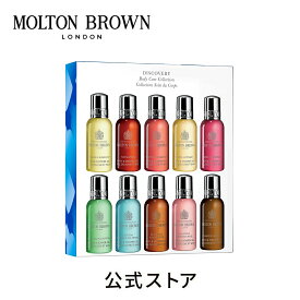 【公式：数量限定】ディスカバリー ボディケア コレクション 30ml×10｜MOLTON BROWN モルトンブラウン