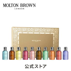 【公式：数量限定】ストッキングフィラー コレクション 50ml×10｜MOLTON BROWN モルトンブラウン クリスマス プレゼント ギフト
