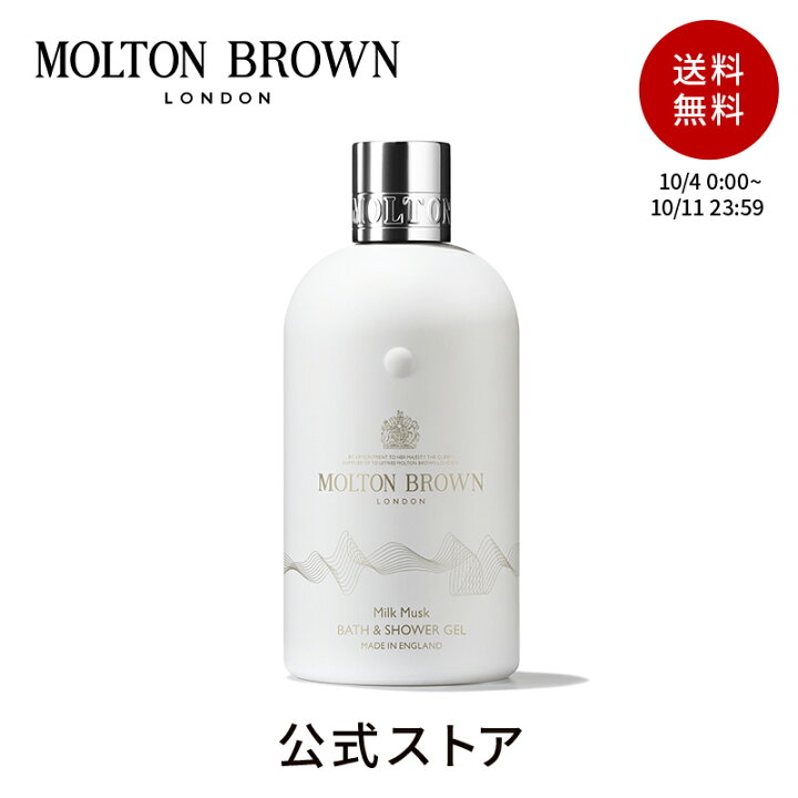 楽天市場 公式 ミルクムスク バス シャワージェル モルトンブラウン Molton Brown モルトン ブラウン ボディソープ ボディーソープ スキンケア ボディウォッシュ ボディーウォッシュ 入浴剤 バブルバス おしゃれ ギフト プレゼント 誕生日 泡風呂 バスグッズ バス