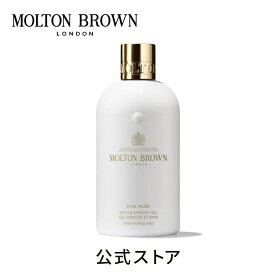【公式】ミルクムスク バス＆シャワージェル 290ml｜MOLTON BROWN モルトンブラウン