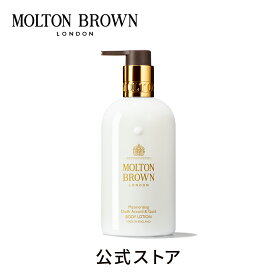 【公式】ウード・アコード＆ゴールド ボディローション 300ml｜MOLTON BROWN モルトンブラウン モルトン ボディケア アロマ 乾燥 保湿 クリーム アンバリー ギフト プレゼント