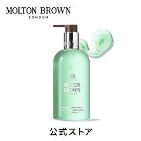 【公式】ホワイトマルベリー ハンドウォッシュ 300ml｜MOLTON BROWN モルトンブラウン モルトン ハンドケア ハンドソープ 洗浄 ギフト プレゼント