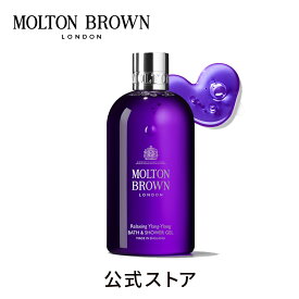 【公式】イランイラン バス＆シャワージェル 300ml｜MOLTON BROWN モルトンブラウン モルトン バブルバス ボディソープ フローラル ギフト プレゼント