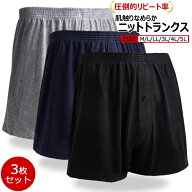 【圧倒的リピート率】 サラサラ ニット トランクス メンズ 下着 無地 大きいサイズ まとめ買い 3枚セット…