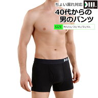【40代からの男のパンツ】 尿漏れパンツ 男性用 ちょい漏れ対応 ボクサーパンツ メンズ 下着 バレない ア…