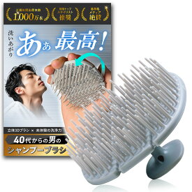 【頭皮のプロ監修】 シャンプーブラシ メンズ 【40代からの男の】 頭皮ブラシ スカルプブラシ ［Dear Mr.］