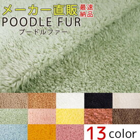 ★即納可！！メーカー直販 プードルファー ふわふわプードル 生地 布 小泉ライフテックス プードルボアダッフィー シェリーメイ ジェラトーニ ステラ・ルー ディズニー 手芸 手づくり 衣装 コスプレ ぬいぐるみ 着ぐるみ ハロウィン 木綿のかおり