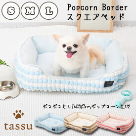 【3サイズ展開】スクエアベッド ポップコーンボーダー ペットベッド tassu タッス Popcorn Border ボーダー 犬 いぬ イヌ 猫 ネコ ねこ ペット ペット用 ベッド インテリア お洒落 可愛い S M L 小型犬 中型犬 168-6156 168-6157 168-6158