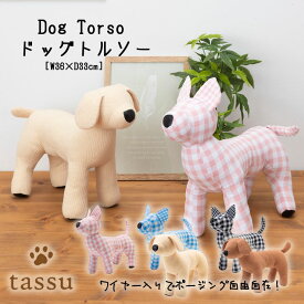 タッス Dog Torso トルソー ギンガムチェック 犬 いぬ ペットグッズ インテリア 168-6193 168-6194