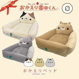 おかえりベッドS おかえり園田くん ペットベッド 犬 いぬ イヌ 猫 ネコ ねこ ペット ペット用ベッド キャラクター もちもち 可愛い 168-6912