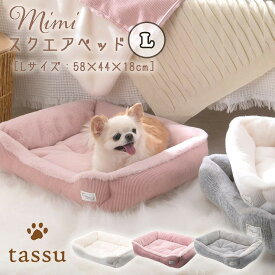 スクエアベッドL 58×44×18cm ミミ mimi ペットベッド tassu タッス ファー ふわふわ もこもこ 犬 いぬ イヌ 猫 ネコ ねこ ペット ペット用 ベッド インテリア お洒落 可愛い 168-6768