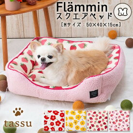 スクエアベッドM 50×40×15cm フランミン ペットベッド tassu タッス フランネル ボア 北欧柄 花柄 はな ゼラニウム いちご イチゴ 苺 犬 いぬ イヌ 猫 ネコ ねこ ペット ペット用 ベッド インテリア お洒落 可愛い 168-6774