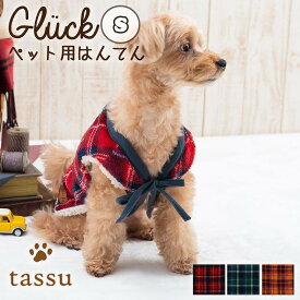 ペット用はんてんS 着丈約22cm Sサイズ グリュック tassu タッス ボア チェック タータンチェック 英国風 Gluck 犬 いぬ イヌ 猫 ネコ ねこ ペット ペット用 ウェア あったか 防寒 正月 元旦 年賀状 おしゃれ かわいい 168-6828