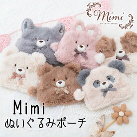 ぬいぐるみポーチ ミミ ポーチ 小物入れ mimi 化粧 サニタリー コスメ 収納 ベア ラビット キャット パンダ ドッグ ふわふわ ファープレゼント ギフト 贈り物 くま うさぎ 猫 犬 172-7906