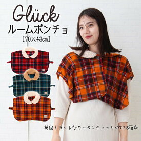 あったかポンチョ グリュック ルームウェア 着る毛布 ガウン もこもこ ブランケット 毛布 あったか 室内 防寒 保温 チェック タータンチェック ボア Gluck 172-7912