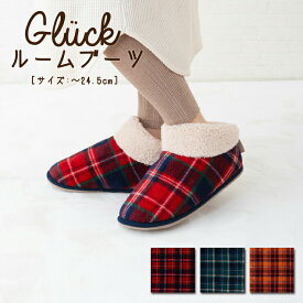 ショートルームブーツ グリュック ルームブーツ ルームシューズ スリッパ 冬用 長め 足首まで もこもこ あったか 24.5cm 寒さ対策 防寒 保温 室内履き 室内シューズ 滑り止め チェック タータンチェック ボア Gluck 172-7915