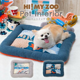 【2サイズ展開】ペットベッド tassu タッス HI! MY ZOO ハイマイズー Pet INTERIOR ペットインテリア あったか サンゴマイクロ生地 フリース アニマル柄 冬 犬 いぬ イヌ 猫 ネコ ねこ ペット ペット用 ベッド インテリア お洒落 可愛い Sサイズ 168-6813 168-6814