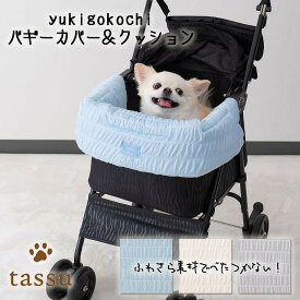 バギーカバー バギークッション ひんやり クール 接触冷感 シャーリング tassu タッス Yukigokochi ゆきごこち 雪心地 無地 犬 いぬ イヌ 猫 ネコ ねこ ペット ペット用 バギー お洒落 可愛い 168-6237 168-6238
