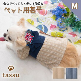 ペット用甚平 Mサイズ tassu タッス 犬 猫 浴衣 服 ストライプ 犬服 ドッグウェア ペットウェア ジンベエ 甚兵衛 ジンベイ ゆかた 春 夏 おしゃれ かわいい 和服 和風 着物 お散歩 ペット用品 イベント かわいい おしゃれ 旅行 お出かけ お散歩 SNS映え 169-6243