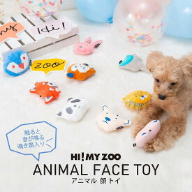ペット用 顔TOY 鳴き笛入り HI! MY ZOO ハイマイズー アニマル顔トイ おもちゃ ペット用おもちゃ ペンギン シロクマ パンダ ライオン ゾウ レッサーパンダ ウサギ サル ネコ 169-6370