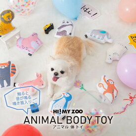 ペット用 体TOY 鳴き笛入り HI! MY ZOO ハイマイズー アニマル体トイ おもちゃ ペット用おもちゃ ペンギン シロクマ パンダ ライオン ゾウ レッサーパンダ ウサギ サル ネコ 169-6371