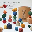 【日本製】tumi-isi（ツミイシ） コルクシリーズ（CORK-COLOR）31ブロックA4／エーヨン／おもちゃ／玩具／知育／知育…