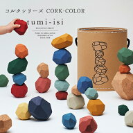 【日本製】tumi-isi（ツミイシ） コルクシリーズ（CORK-COLOR）31ブロックA4／エーヨン／おもちゃ／玩具…