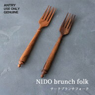 【全2種】NIDO（ニド）brunch folk：チークフォークANTRY／アントリー／フォーク／ブランチフォーク／デ…