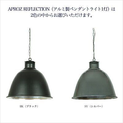 APROZREFLECTION(アルミ製ペンダントライト1灯)は色をお選びいただけます