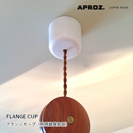 【全2色】APROZ アプロス：FLANGE CUP / SEALING COVER（フランジカップ／シーリングカバー）引掛シーリング／カバー／カップ／照明／間接照明／ライト／ペンダントライト／照明器具部品／AZP-904-BK/WH