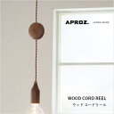 【日本製】APROZ アプロス:WOOD CORD REEL(ウッドコードリール)コードリール/配線収納/ライト/ペンダントライト/ウォールナット/ビーチ/イン...
