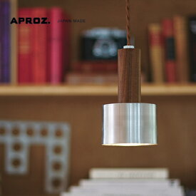 【6月数量限定プレゼント！】【日本製】APROZ アプロス：DAN（ウッド＆アルミペンダントライト1灯）ダン／照明／間接照明／ライト／ペンダントライト／ウッド／ウォールナット／アルミニウム／インテリア／リビング／ダイニング／玄関照明／キッチン／AZP-606-SF/DF/SV