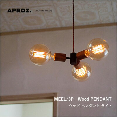 APROZMEEL/3P(ウッドペンダントライト3灯)
