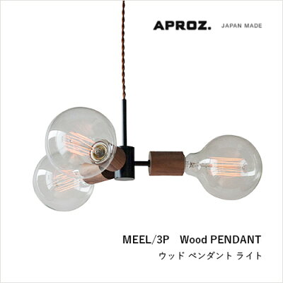 APROZMEEL/3P(ウッドペンダントライト3灯)