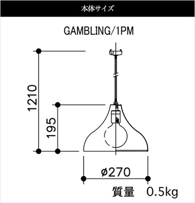 APROZGAMBLING1PM(アルミ製ペンダントライト1灯Mサイズ)の本体サイズ