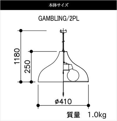 APROZGAMBLING2PL(アルミ製ペンダントライト2灯Lサイズ)の本体サイズ