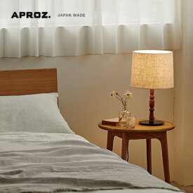 【日本製】APROZ アプロス：GRASP/T（ファブリックスタンドライト1灯）グラスプスタンド／照明／間接照明／ライト／テーブルライト／デスクライト／スタンドライト／インテリア／置型照明／ウォールナット／リビング／ダイニング／寝室／ベッドサイド／AZT-133-AB