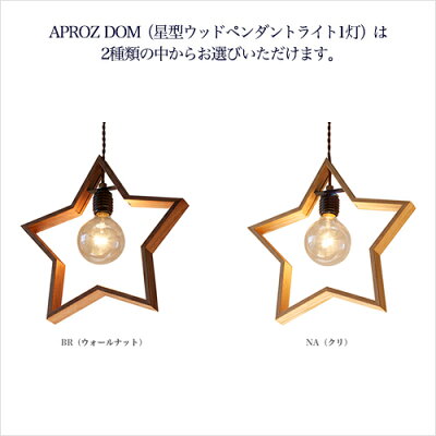 APROZDOM(星型ウッドペンダントライト1灯)はカラー(素材)をお選びいただけます
