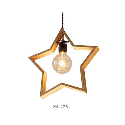 APROZDOM(星型ウッドペンダントライト1灯)