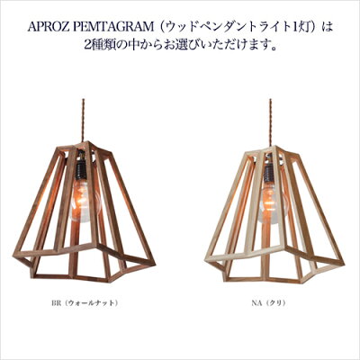 APROZPENTAGRAM(ウッドペンダントライト1灯)はカラー(素材)をお選びいただけます