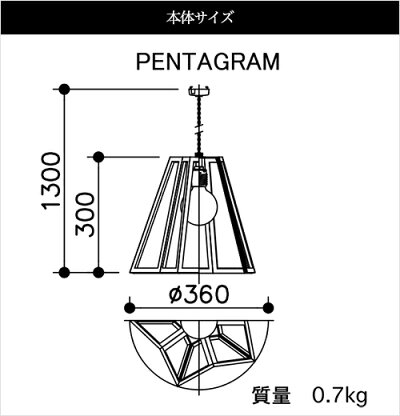 APROZPENTAGRAM(ウッドペンダントライト1灯)の本体サイズ