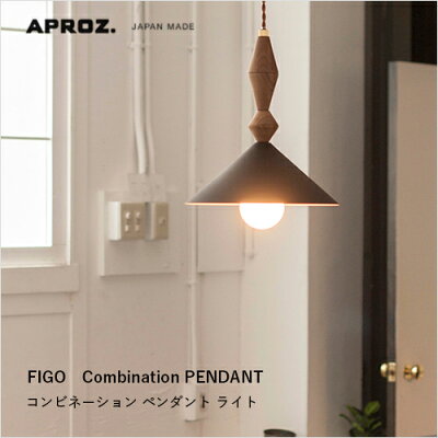 APROZFIGO(コンビネーションペンダントライト1灯)